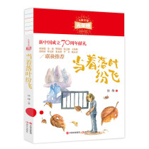 儿童文学光荣榜：当着落叶纷飞