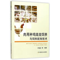 *用种鸡高效饲养与饲料配制技术