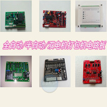 Full semi-automatic dual motor baler circuit board circuit board PC board Yongchuang Disis Asahi Yin Kanghua