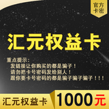 Huiyuan Rights Card 1000 Yuan Card Secret Huiyuan Rights Card Official Card Secret Want Want Chat Window-Anti-fraud