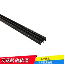 Studio studio ceiling rail lamps hanging track Wang Zi double track 3 m fixed track