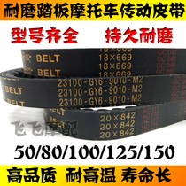 Pedal Motorcycle GY6-50 80 125 150 Moped Drive Belt