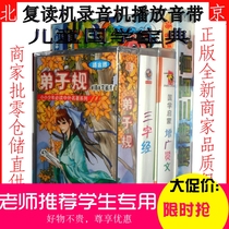 Childrens Chinese Studies Treasure Three-character Scripture Zengguang Xianwen Disciples Gui Tang Poetry 1-4 Case Tape