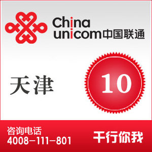 所有天津联通话费充值100