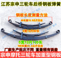Three-wheel motorcycle steel plate modification plate spring plate shock absorbing plate accessories Zong Shen weight freight tricycle accessories