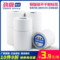 Jin brand copper plate bar code paper sticker blank sticker 40*30 60*40 100*60 coated paper label width 20 60 70 80 100 15