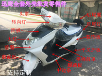 Aotong Jiaying Emma Yadi pedal electric car motorcycle accessories full set of green source Xunying shell large ring gathering Eagle