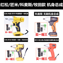 With red pine carpenter Mikomas Yining Youli Tefug electric wrench bare metal body assembly battery charger