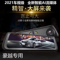 Suitable for 2020 Geely Haoyue streaming media driving recorder dedicated HD streaming media rearview mirror front and rear