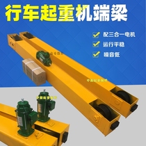Crane sports car three-in-one motor Driving end beam head sky crane single beam walking gantry crane ground beam 200 wheels