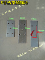 Anti-theft door hinge fixing piece flag hinge gasket hinge fixing piece 5 inch hinge universal reinforcement piece 65mm