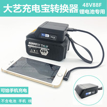 Dai Yi power bank converter adapts Dai Yi electric wrench 48v88v battery universal charger mobile phone charging