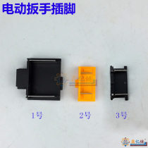 Electric wrench accessories pin contact piece insert with Da Yi De Chuangqi electric wrench lithium electric wrench