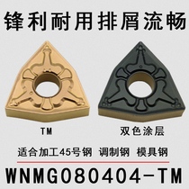 CNC blade WNMG080404 WNMG080408-TM MA PM MS BF Outer round steel Stainless steel