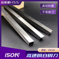 High-speed steel tool bai gang tiao bai gang dao tiao superhard blade 6 8 10 12 14 16 20 * 150mm