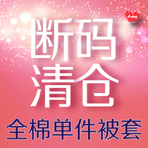 Broken code special offer-color random cotton single student quilt cover single double cotton 200x230 quilt cover