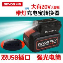 Big electric wrench charging converter 20V4 0 big foot board mobile phone charging converter big model