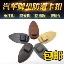 Adapter car surrounded by high-side silk ring carpet silk floor mat Non-slip anti-moving movable edge fixed clip buckle
