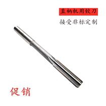 Promotional straight shank machine reamers HSS high speed steel 9 5 10 10 5 11 12 13 14mm accuracy H7 H8