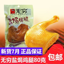 Infinite salt baked big chicken legs 80g Vacuum ready-to-eat chicken cooked meat Spicy love spicy braised Hillbilly snacks