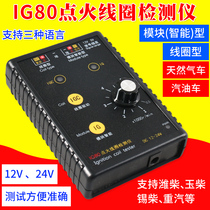 Ignition coil detector Weichai Yuchai natural gas 24V gasoline 12V ignition coil high voltage package detection IG80