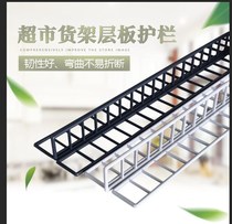 Supermarket shelf laminate front guardrail strip baffle strip side strip plastic clip edge barrier partition container fence