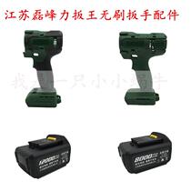 Jiangsu Lei Feng Li Power Wrench King Electric Wrench Shell Small Brute Waist Lithium Electric Wrench Charger Lithium Battery Switch Accessories