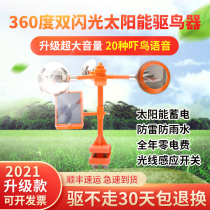 Bird drive Solar voice wind bird drive artifact Orchard fish pond Outdoor farmland bird control bird catch bird scare bird