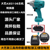 Qichenquan Zhegong Wu Jiede Chuangpu Lund battery to Dai Yi A3 2106 Wrench Angle Grinder Converter