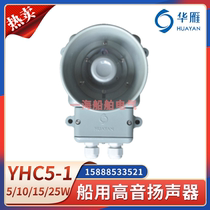 Hua Yan YHC5-1 speaker YHC10-1 25-1 Marine horn tweeter 5W10W PA speaker