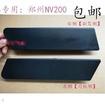 Zhengzhou NV200 front triangle window glass lower trim panel triangle window glass lower baffle mirror front trim