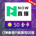 Tencent NOW live broadcast 5 yuan 50 gold coins official recharge now live gold coins fill in QQ number automatic second recharge