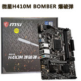 MSI H410M -A PRO B460M BOMBER blasting bomb new motherboard with 10100 10400