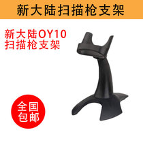 Help yuan new continent OY20 supermarket express logistics bracket scanning gun bracket OY10 scanning gun bracket