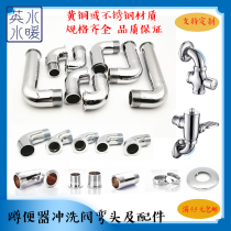  Only suitable for Wrigley toto Faenza copper flushing valve elbow squat toilet foot valve reducer joint toilet