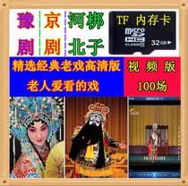 32g Beijing opera, Henan opera, Hebei Bangzi opera, memory card, video, MP4 radio, music player, TfU