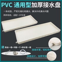 Air conditioning inside and outside Machine water tray with drainage water accumulation tray universal Gree Midea outdoor machine leakage drip tank