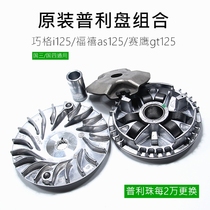 Qiaoge i125 Fuxi as125 Saiying gt125 EFI front clutch pulley Puli disk beads