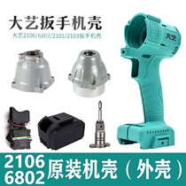 Electric wrench shell 2106 chassis original switch 6802 head shell controller full set of universal accessories