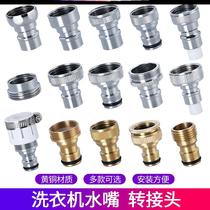 All copper washing machine connector nozzle converter accessories 4-point faucet switch interface washing machine inlet pipe nipple