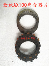 Suitable for Jincheng Suzuki AX100 Changchun motorcycle parts Clutch plate friction plate wood chip steel plate 5 pieces