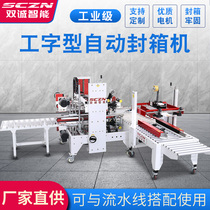 Shuangcheng intelligent SCF50A G I-shaped sealing machine corner Machine automatic carton four-corner tape adhesive tape adhesive paper sealing machine factory production line automatic drilling word packaging machinery