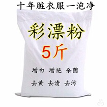 Bulk color bleaching powder strong bleach white clothes detergent bleaching powder to mold artifact cleaning agent mildew agent