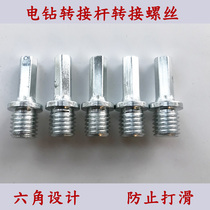 M14M10 Hexagonal Hand Electric Drill Connecting Rod Electric Drill Conversion Screw Adapter Electric Drill Variable Polishing Machine Connecting Rod
