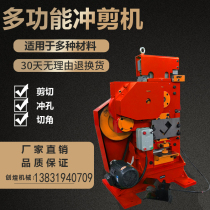 Multifunctional punching and shearing machine Angle iron angle steel shearing angle punching machine Round steel channel steel cutting machine Punching and shearing integrated machine
