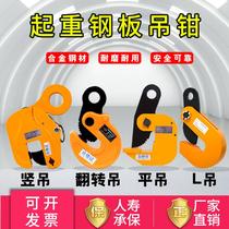 Lifting steel plate clamp lifting pliers L-type lifting steel plate lifting clamp iron plate driving spreader die forging horizontal hanging vertical