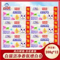 White cat Weihuang clean fragrance enhancement white soap 208g * 12 pieces of laundry soap household stain removal soap