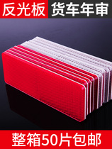 Truck reflector car reflective sticker body annual inspection reflective sticker warning car truck plastic reflective sticker