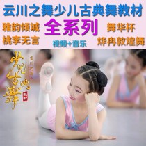 Yunchuan Dance Childrens Dance Textbook Classical Dance Video 1-3 School Year Yayun Qingcheng Classroom Small Combination