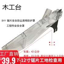 10 inch 12 inch woodworking table saw safety protective cover flip-chip electric circular saw transparent dustproof saw blade protective cover plate sawing machine